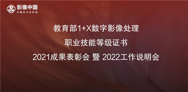 教育部1+X数字影像处理职业技能等级证书2021成果表彰会举行