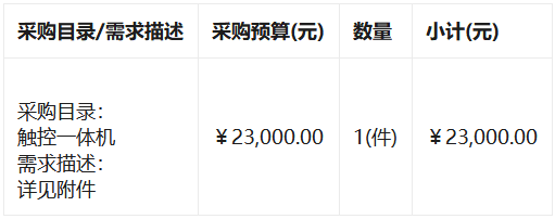 重庆市合川区太和镇小河完全小学会议室触控终端设备采购