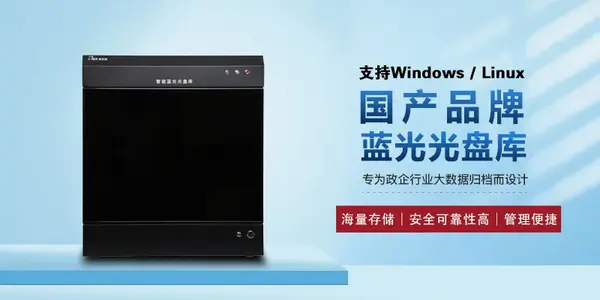 迪美视智能蓝光光盘库 为大数据冷存储提供高性能解决方案