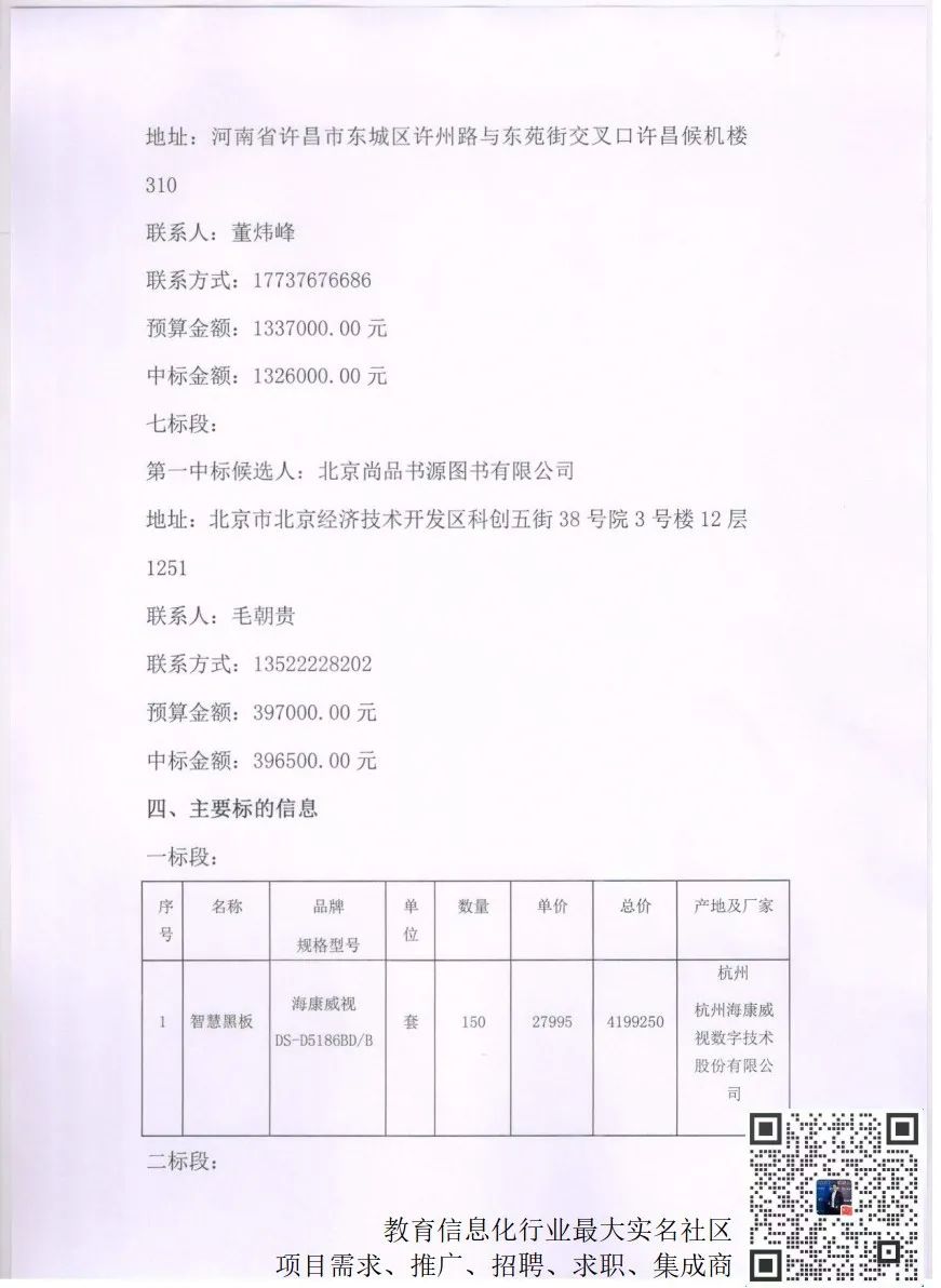 420万海康等中标河南许昌鄢陵教育薄改288台