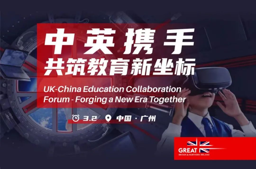 活动招募 | 探索新契机，中英教育行业交流会