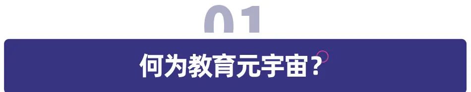 教育元宇宙，炒概念还是真落地？