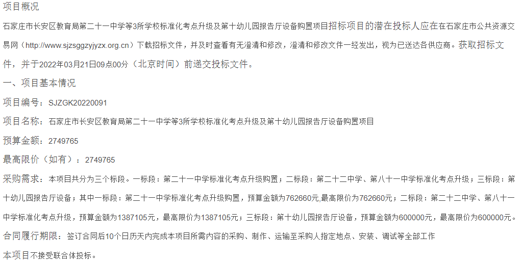 石家庄市长安区教育局第二十一中学等3所学校标准化考点升级及第十幼儿园报告厅设备购置项目公开招标公告