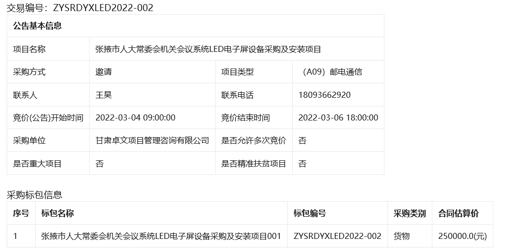 张掖市人大常委会机关会议系统LED电子屏设备采购及安装项目招标公告 