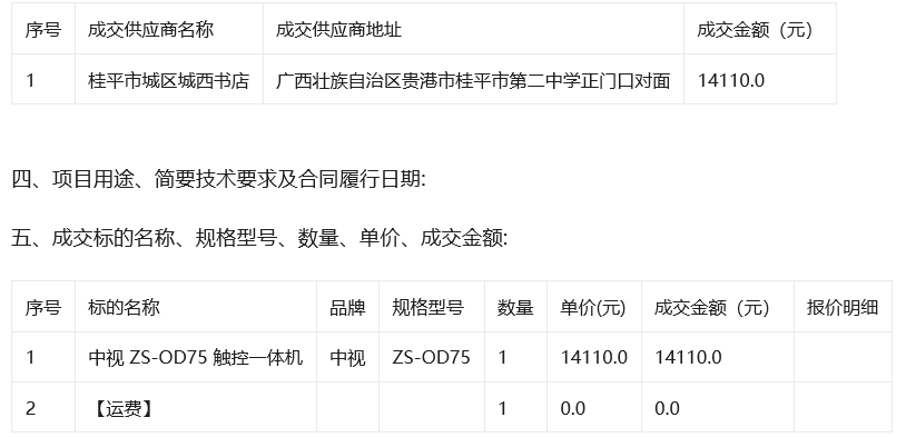 桂平市西山镇中心小学关于触控一体机的网上超市采购项目成交公告 