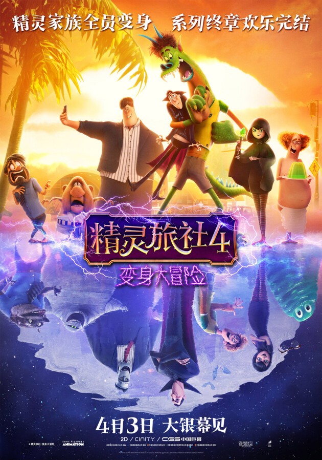 十年经典完结！《精灵旅社4》定档4月3日 精灵变人类囧途好嗨森