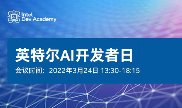 英特尔AI开发者日：全方位探讨人工智能未来发展