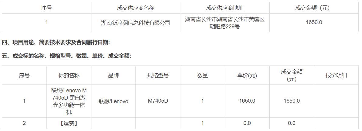 湖南第一师范学院关于黑白激光多功能一体机的网上超市采购项目成交公告