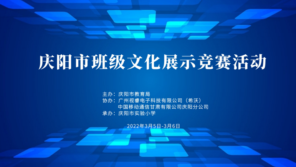 科技赋能智慧校园，希沃助力庆阳市班级文化展示竞赛活动圆满落幕