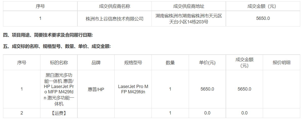 湖南省水稻研究所关于黑白激光多功能一体机的网上超市采购项目成交公告