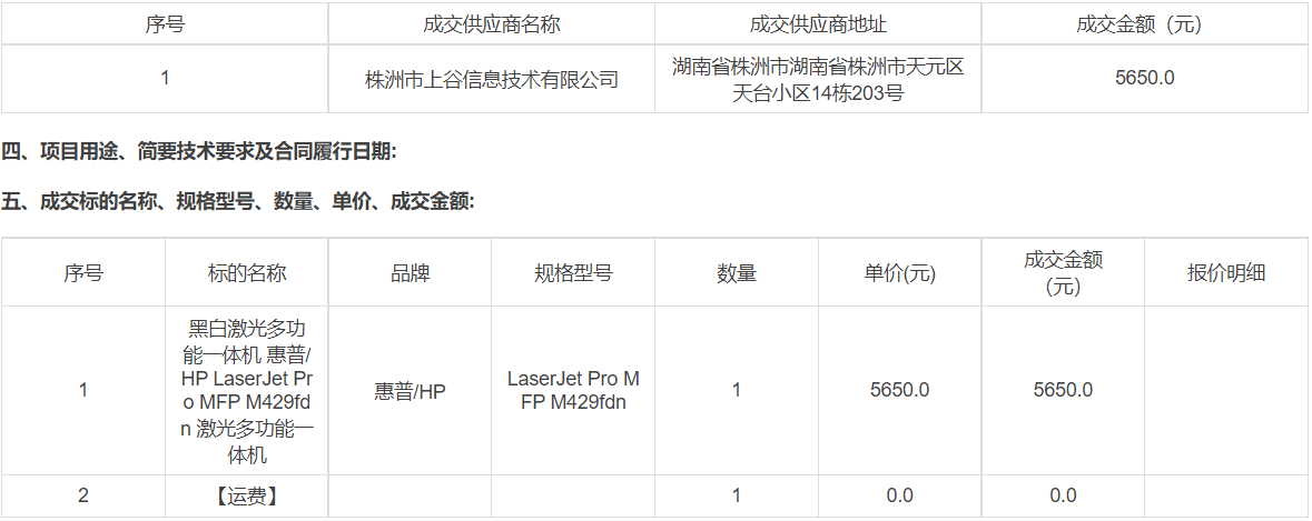 湖南工业大学关于黑白激光多功能一体机的网上超市采购项目成交公告