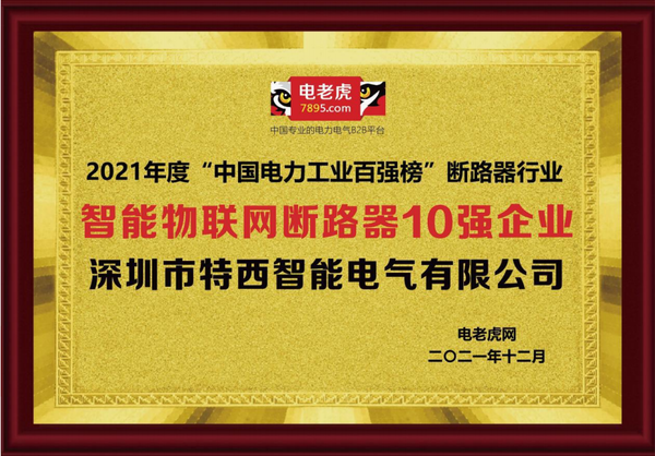 恭贺深圳市特西智能电气有限公司荣获 2021 “智能物联网断路器 10 强”荣誉称号！