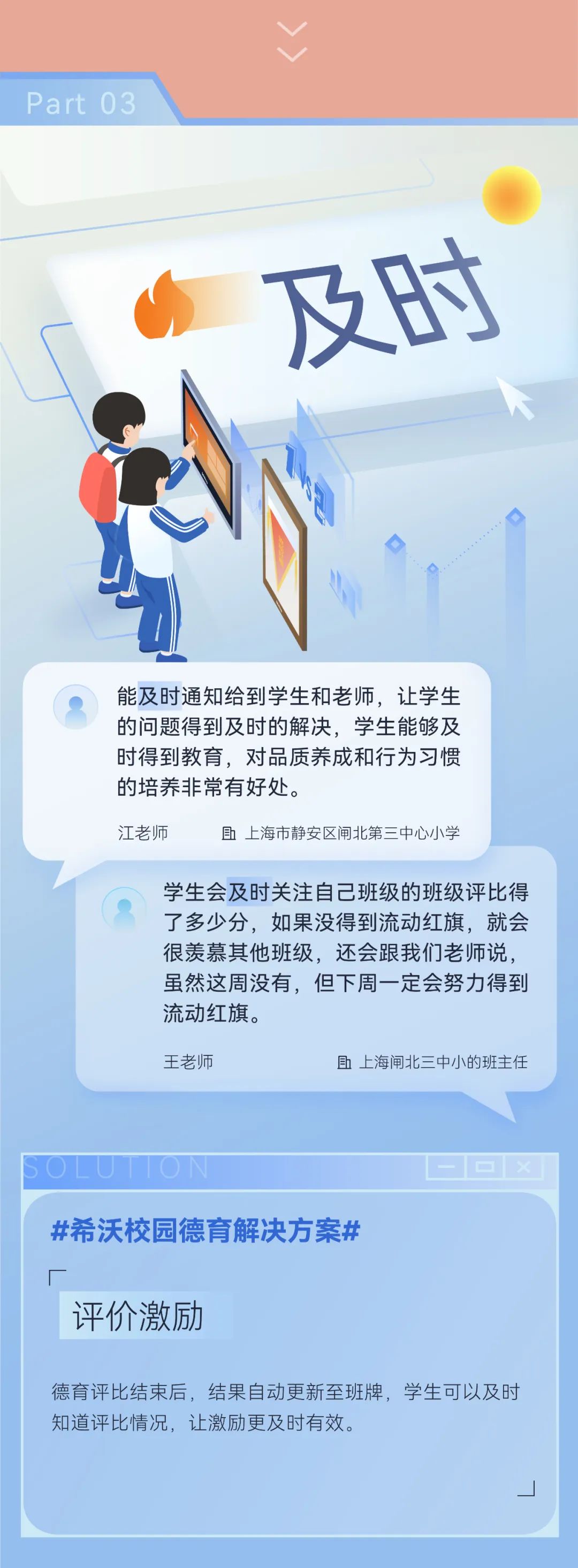 用了希沃校园德育解决方案之后，老师们都这么说……