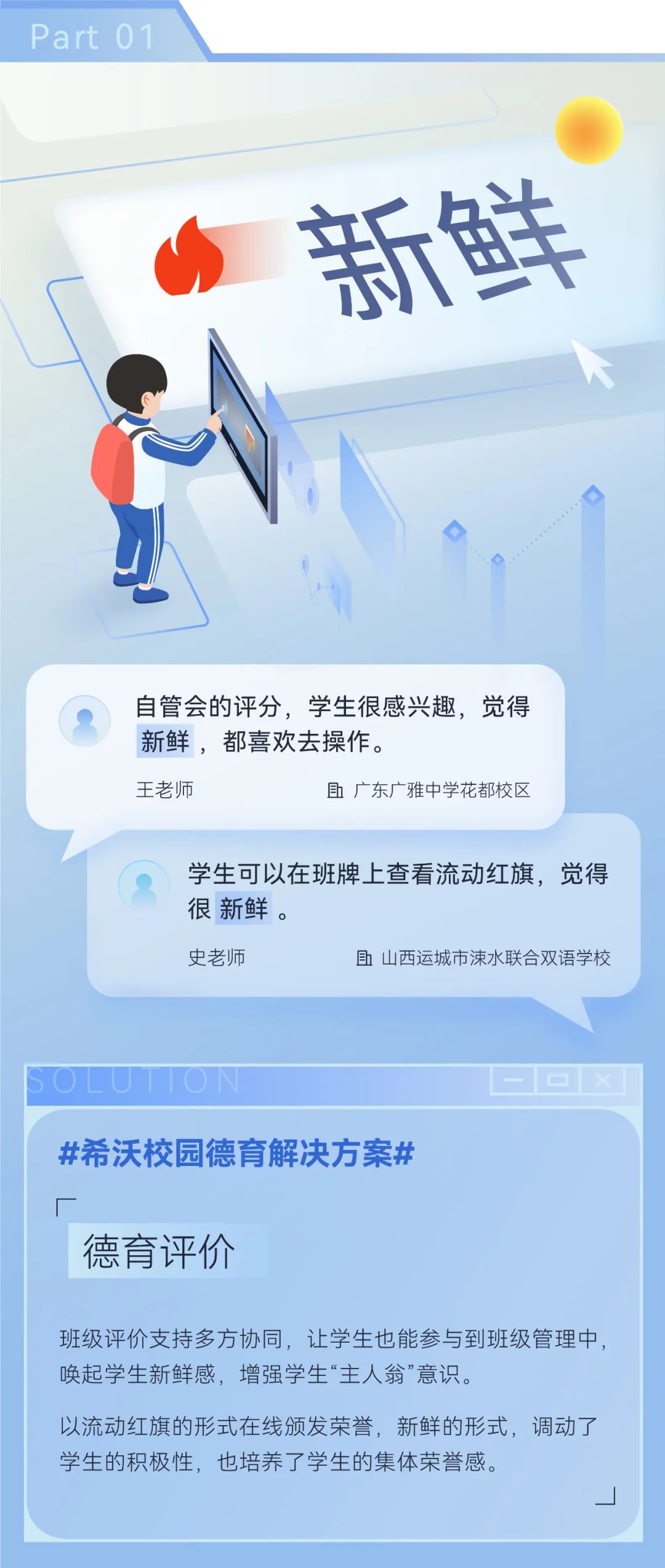 用了希沃校园德育解决方案之后，老师们都这么说……