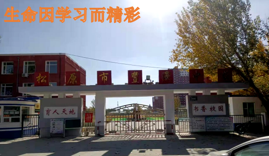 育人，无界永在、无尽永前