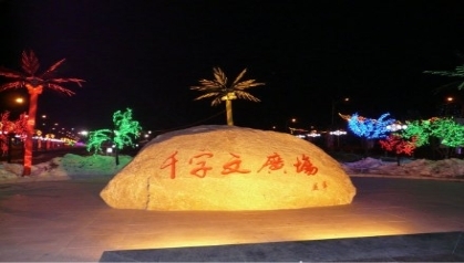 育人，无界永在、无尽永前