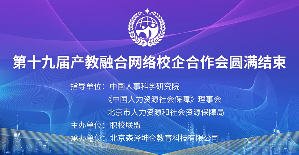 热烈庆祝2022年中国职校联盟第十九届产教融合校企合作会圆满落幕