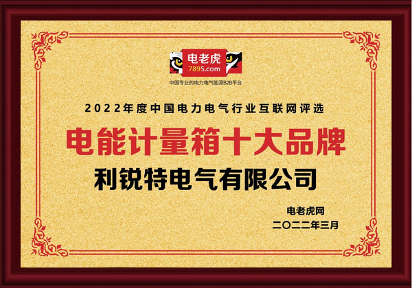 恭贺利锐特电气有限公司荣获 2022年“电能计量箱十大品牌”荣誉称号！