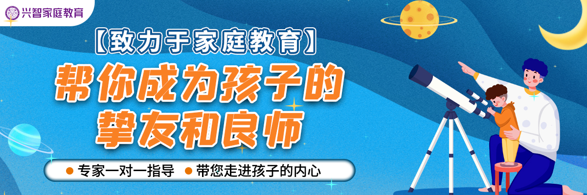 兴智教育：在家庭教育中父母不要这样对你的孩子