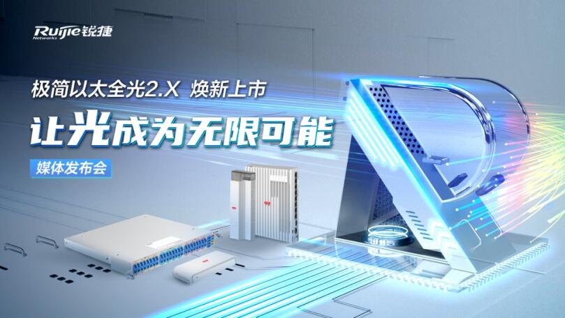 重塑企业级市场全光网标准 锐捷发布极简以太全光2.X解决方案