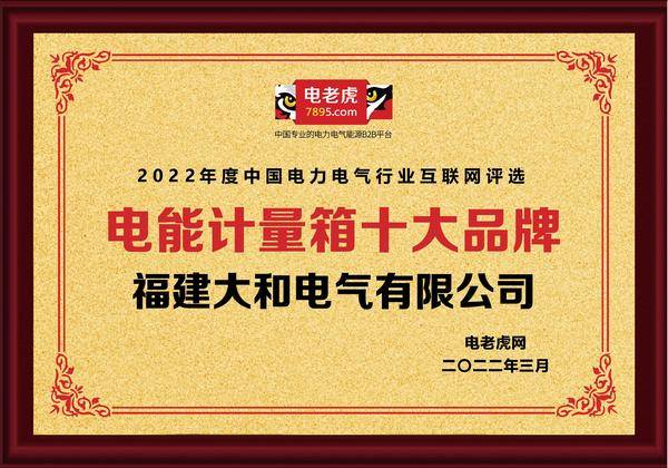 恭贺福建大和电气有限公司荣获 2022 年“电能计量箱十大品牌”荣誉称号！