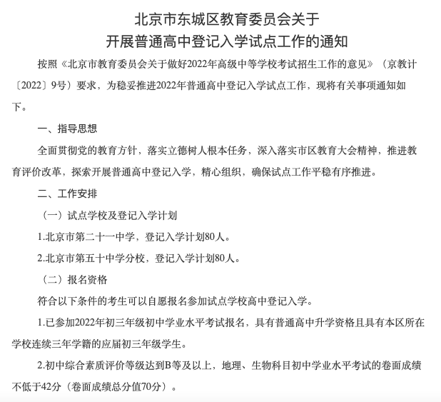 北京东西城试行高中登记入学，录取无需参考中考成绩