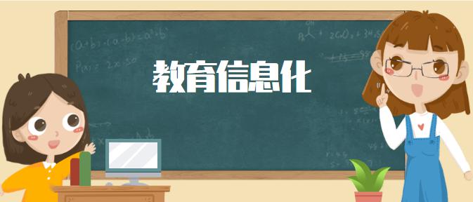 南京工业大学高质量推进信息化建设