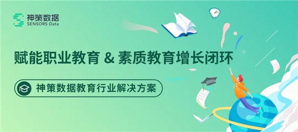 基于 5 大核心增长目标，神策数据发布职业教育 & 素质教育解决方案