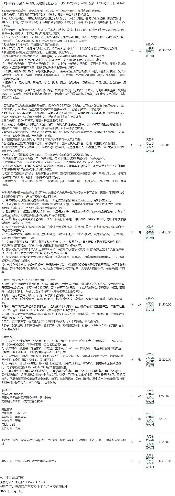 珠海市广东实验中学金湾学校附属初中视频会议系统设备定点采购定点竞价成交公告