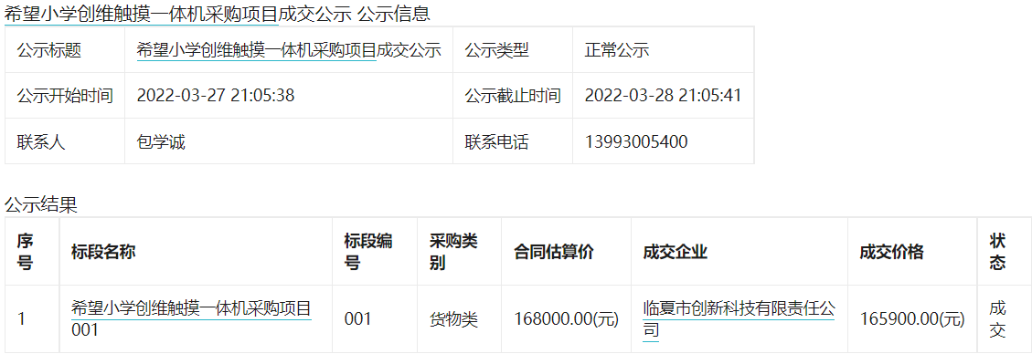 希望小学创维触摸一体机采购项目成交公示