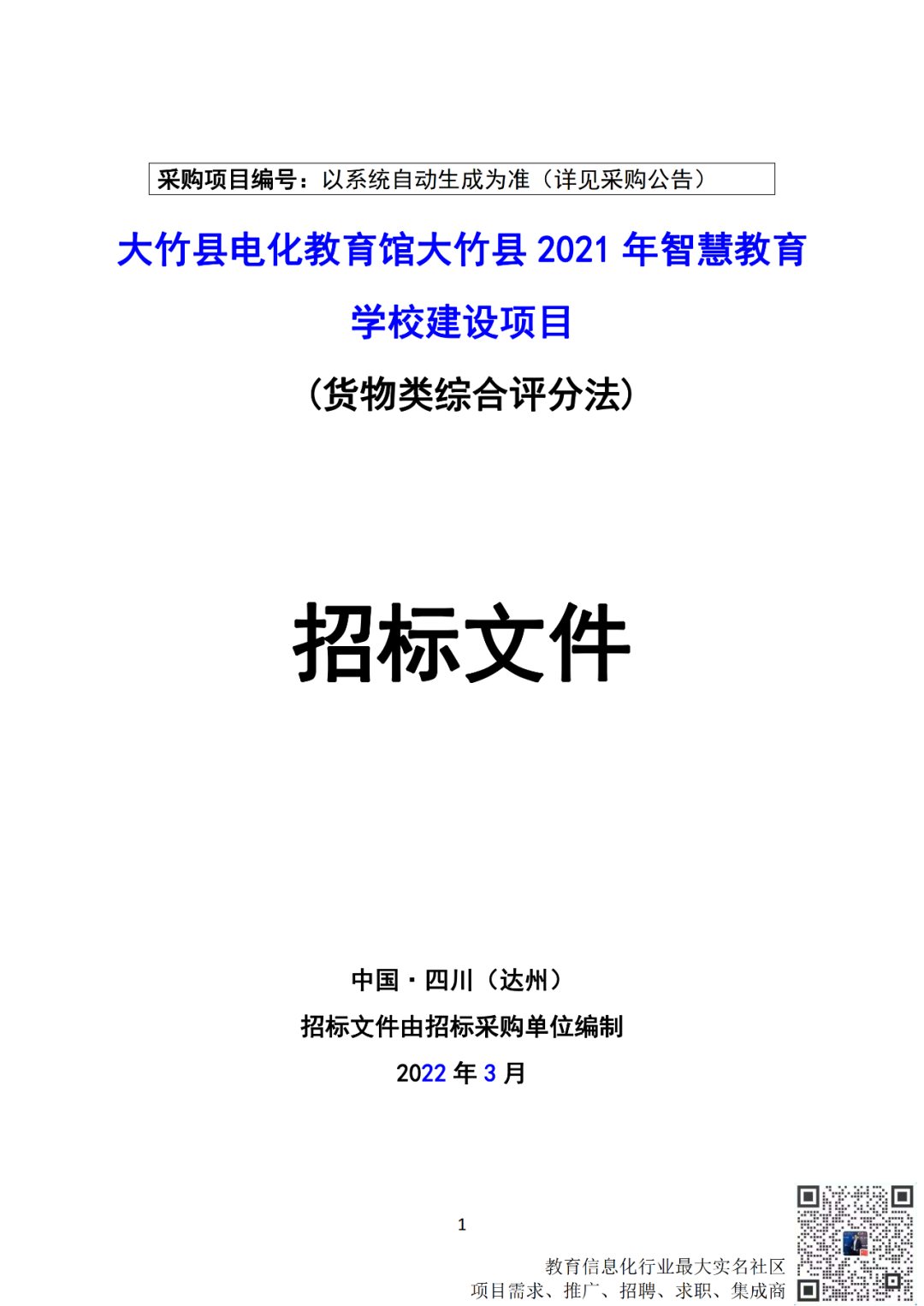 大竹县电化教育馆大竹县2021年智慧教育学校建设项目公开招标采购公告