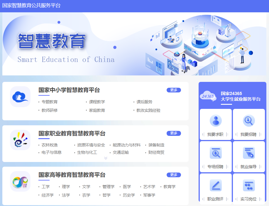国家智慧教育平台正式上线，涵盖中小学、职业教育、高等教育、大学生就业服务