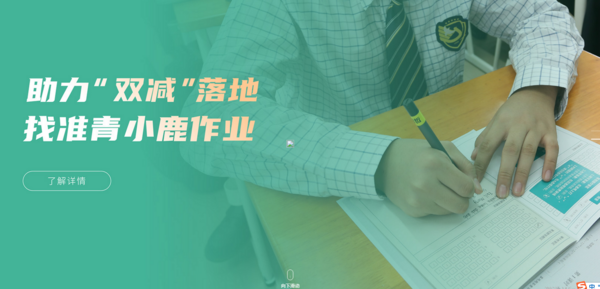 “双减”时代已开启 青小鹿K12智慧校园综合解决方案全新上线