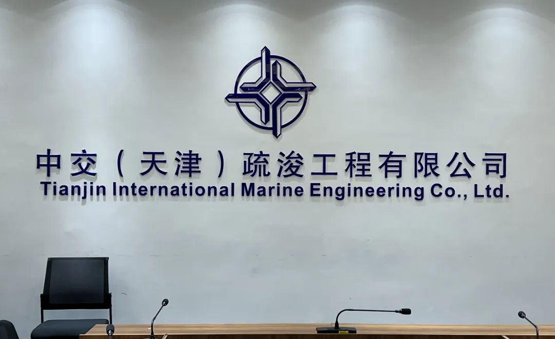 让世界更畅通，让城市更宜居！itc助力中交(天津)疏浚工程有限公司会议室智慧建设！