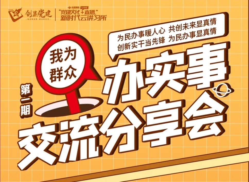 “我为群众办实事”创显科教党支部第一期分享精彩开讲！