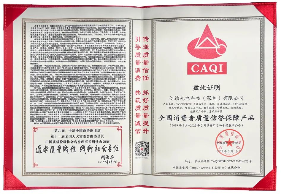 创维光电打造行业质量标杆，荣膺315四大权威奖项