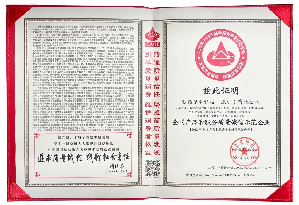 创维光电打造行业质量标杆，荣膺315四大权威奖项