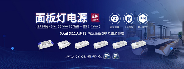 莱福德欧规面板灯电源解决方案