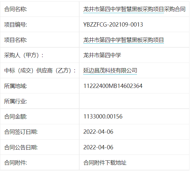 龙井市第四中学智慧黑板采购项目