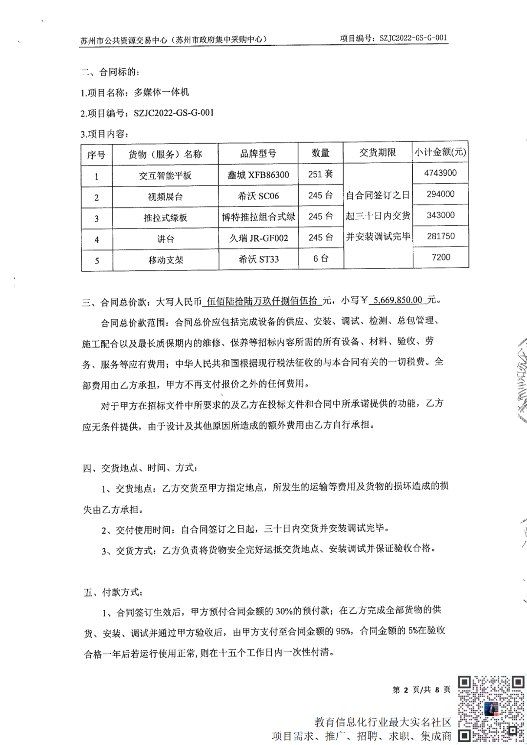 567万鑫城+希沃等中标江苏苏州姑苏区251套多媒体系统