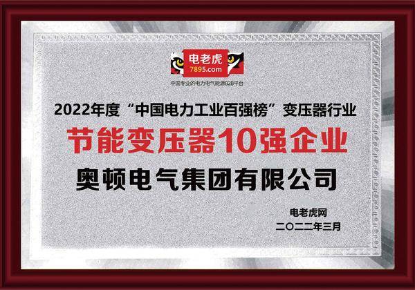 奥顿电气集团荣获2022年度中国电力工业“节能变压器十强企业”称号！