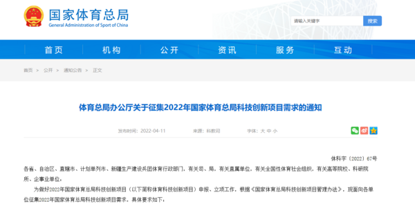 体育总局办公厅关于征集2022年国家体育总局科技创新项目需求的通知