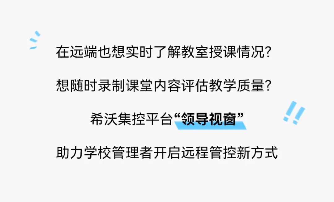 希沃物联｜领导视窗上线，开创远程管控新方式