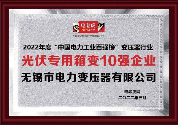 祝贺无锡市电力变压器荣获“光伏专用箱变十强企业”称号！