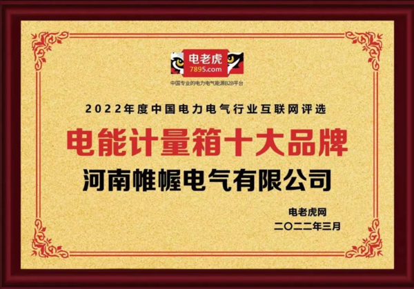 祝贺河南帷幄电气荣膺2022年度“电能计量箱十大品牌”！