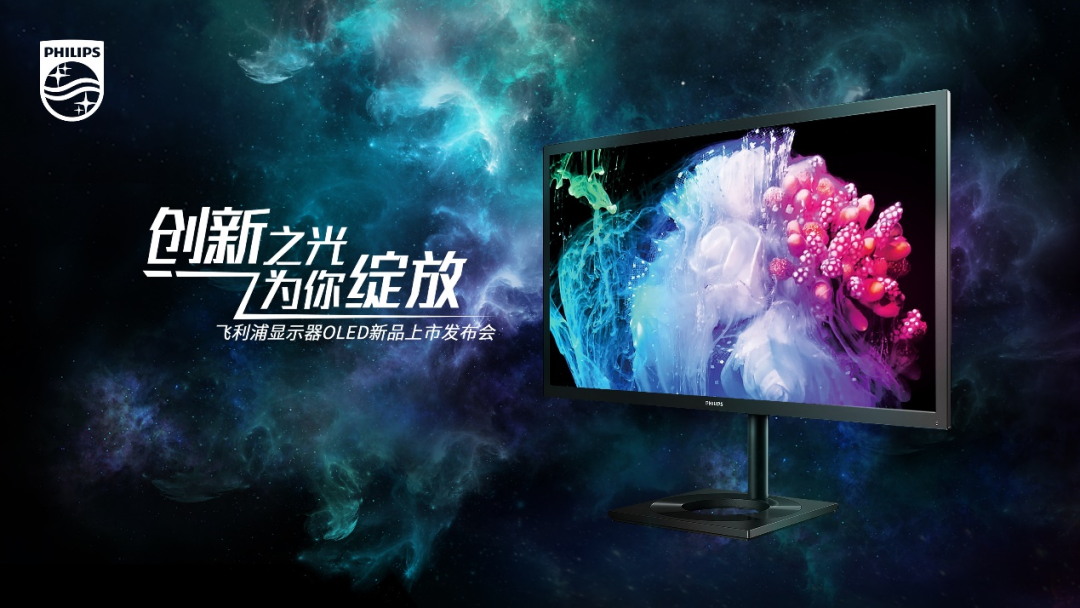 2022飞利浦OLED显示器新品发布会：创新之光为你绽放