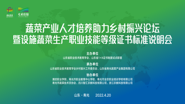 2022年蔬菜产业人才培养助力乡村振兴论坛圆满落幕