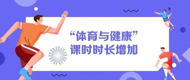 义务教育新课标发布！体育课时增加，这些新兴项目进入课程内容
