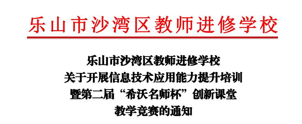 乐山市沙湾区2022年第二届“希沃名师杯”创新课堂教学竞赛决赛顺利举办