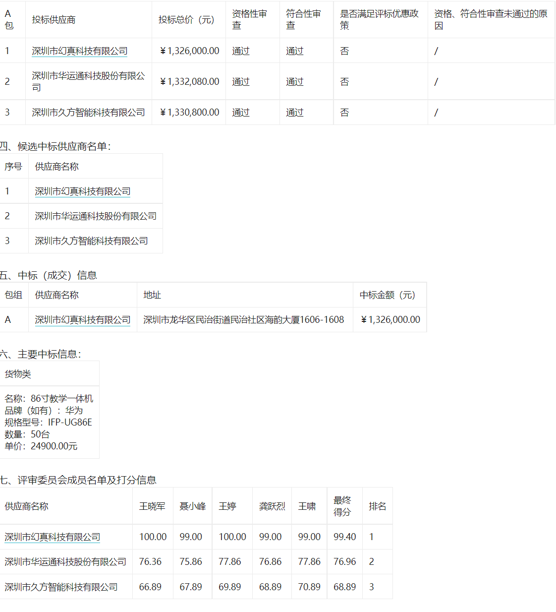 民治中学教育集团采购86寸一体机和无线展台中标结果公告